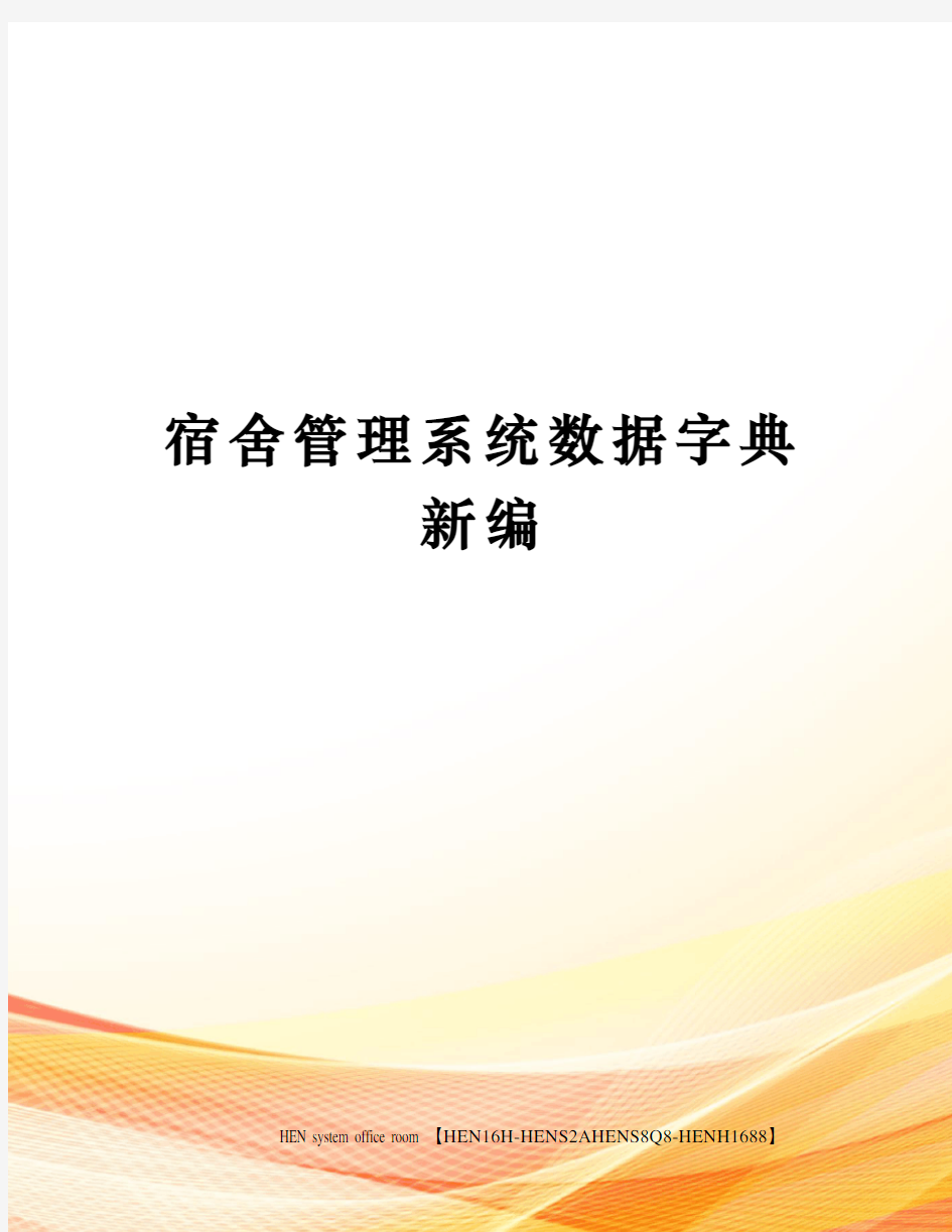 宿舍管理系统数据字典新编完整版