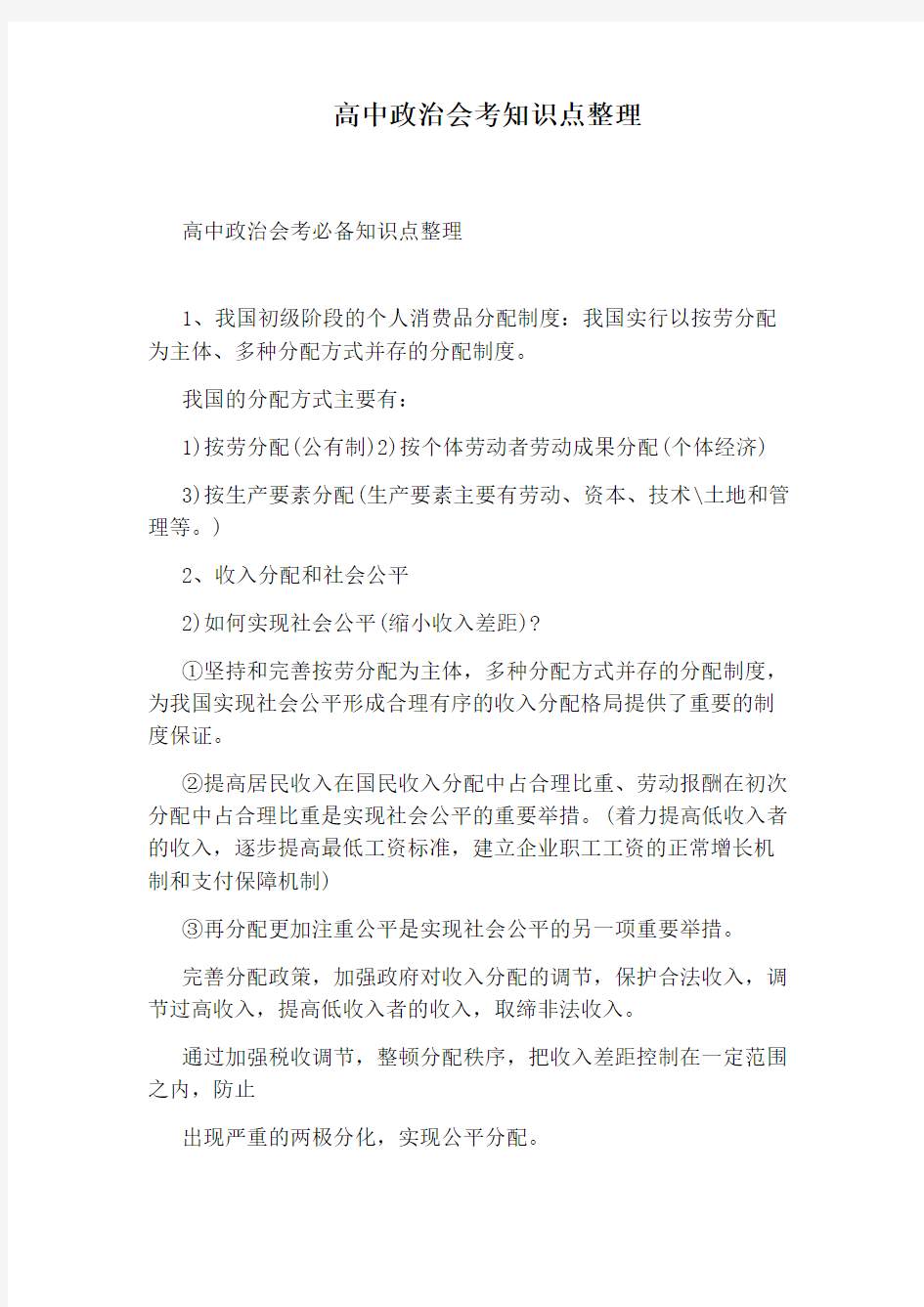 高中政治会考知识点整理