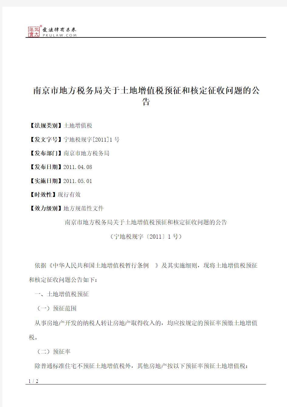 南京市地方税务局关于土地增值税预征和核定征收问题的公告