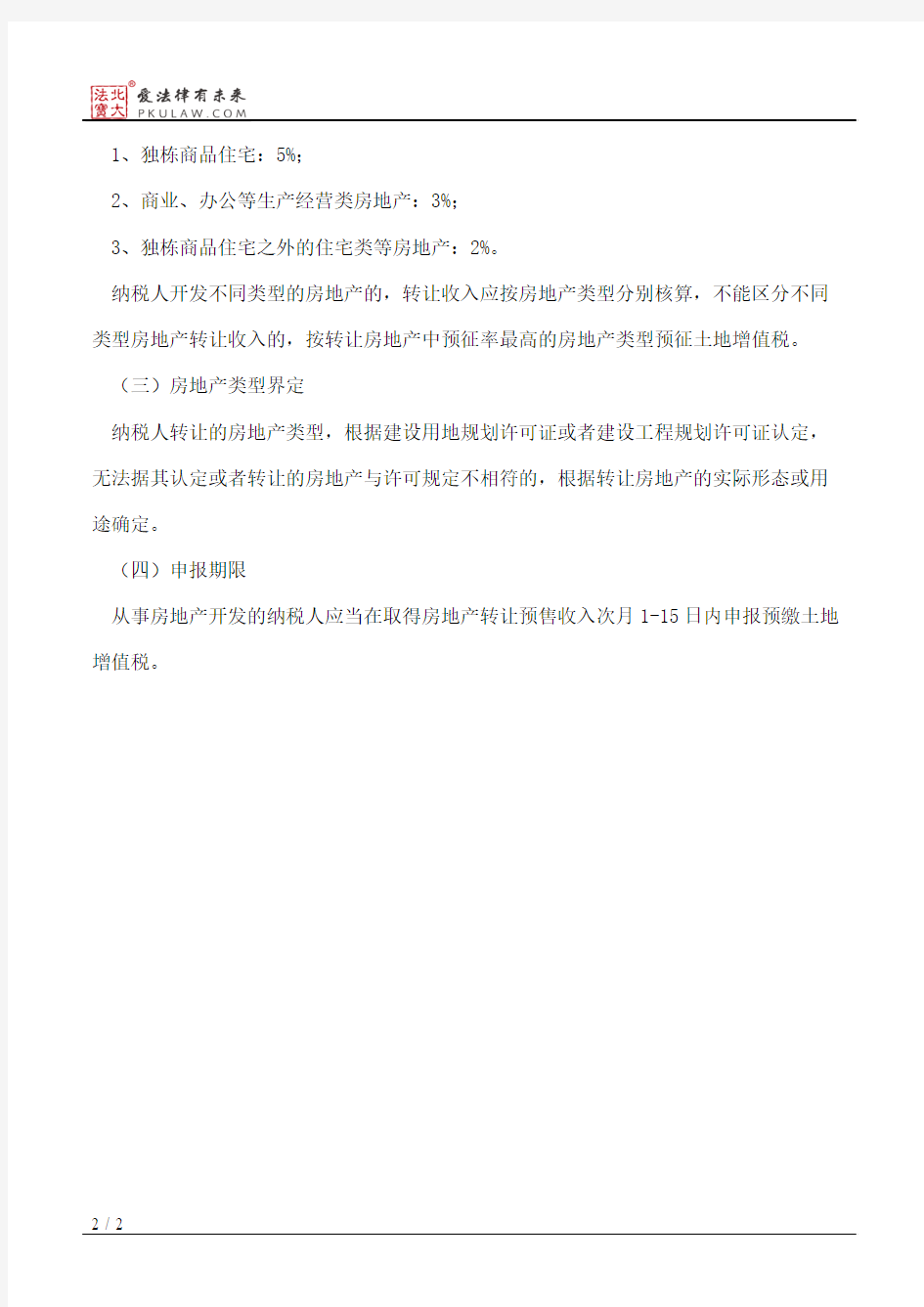 南京市地方税务局关于土地增值税预征和核定征收问题的公告