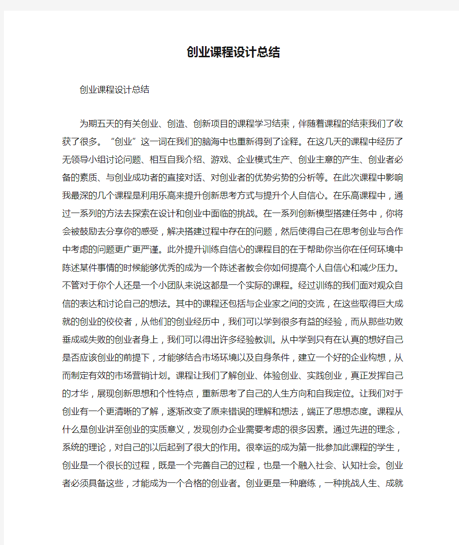 创业课程设计总结