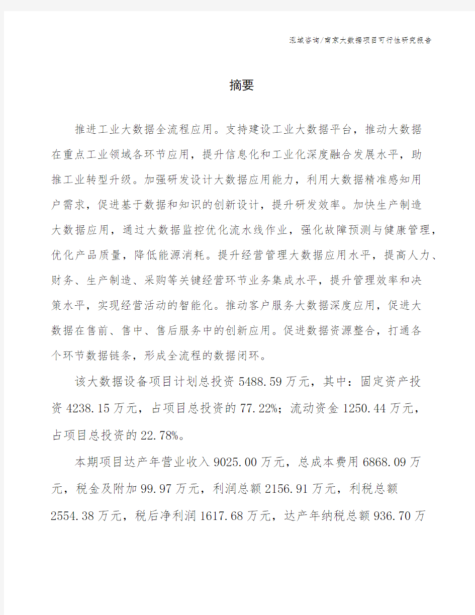 南京大数据项目可行性研究报告