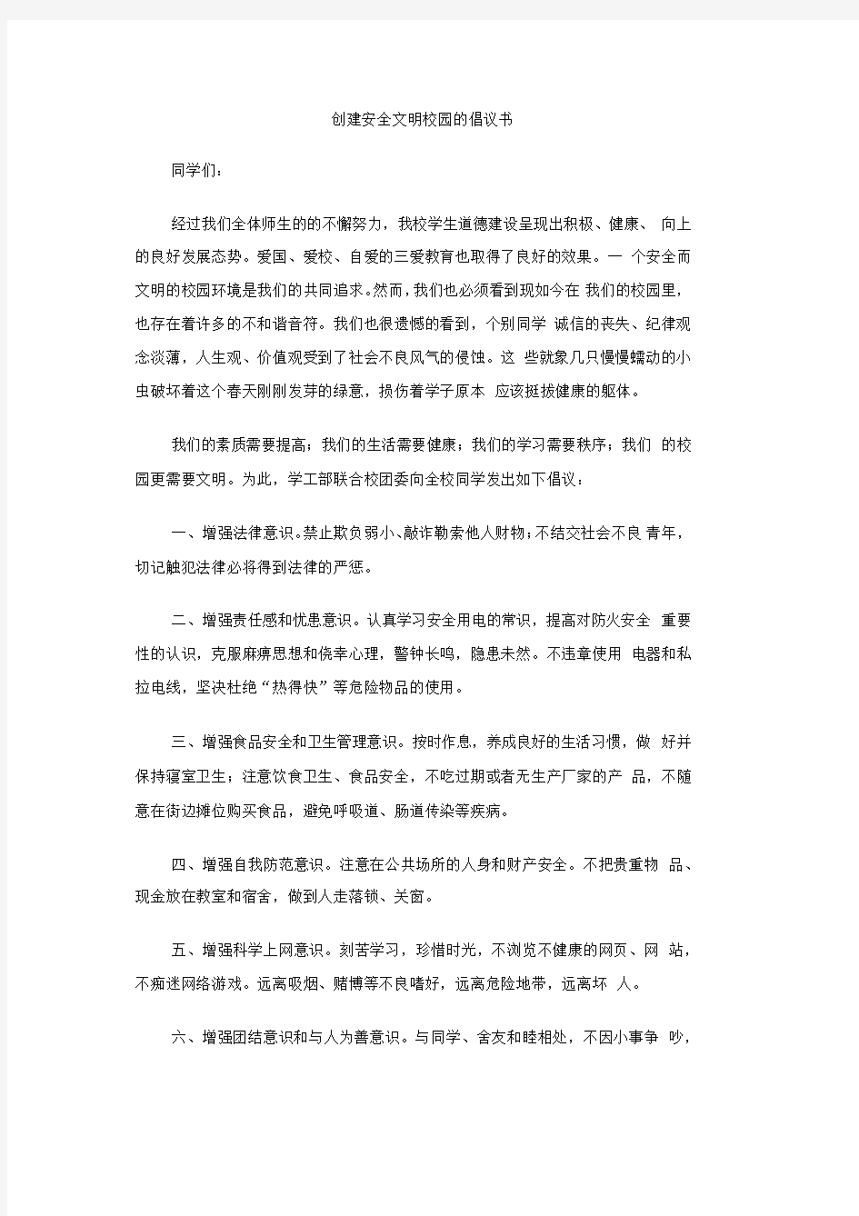 创建安全文明校园的倡议书