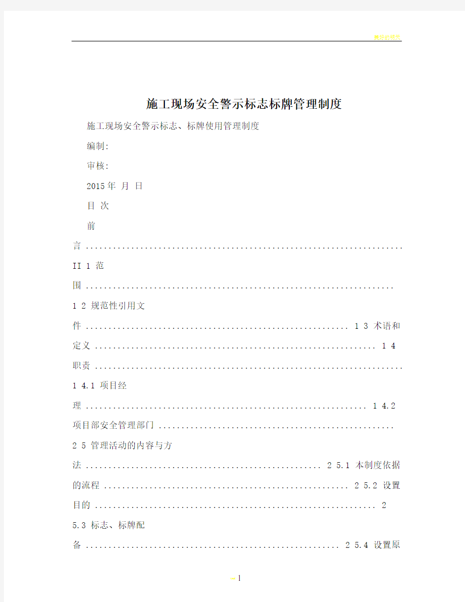 施工现场安全警示标志标牌管理制度