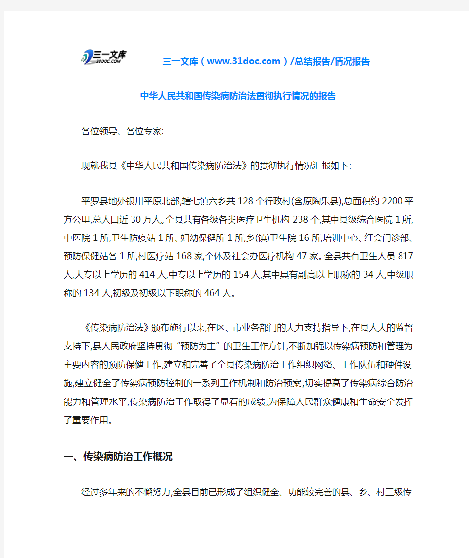 中华人民共和国传染病防治法贯彻执行情况的报告