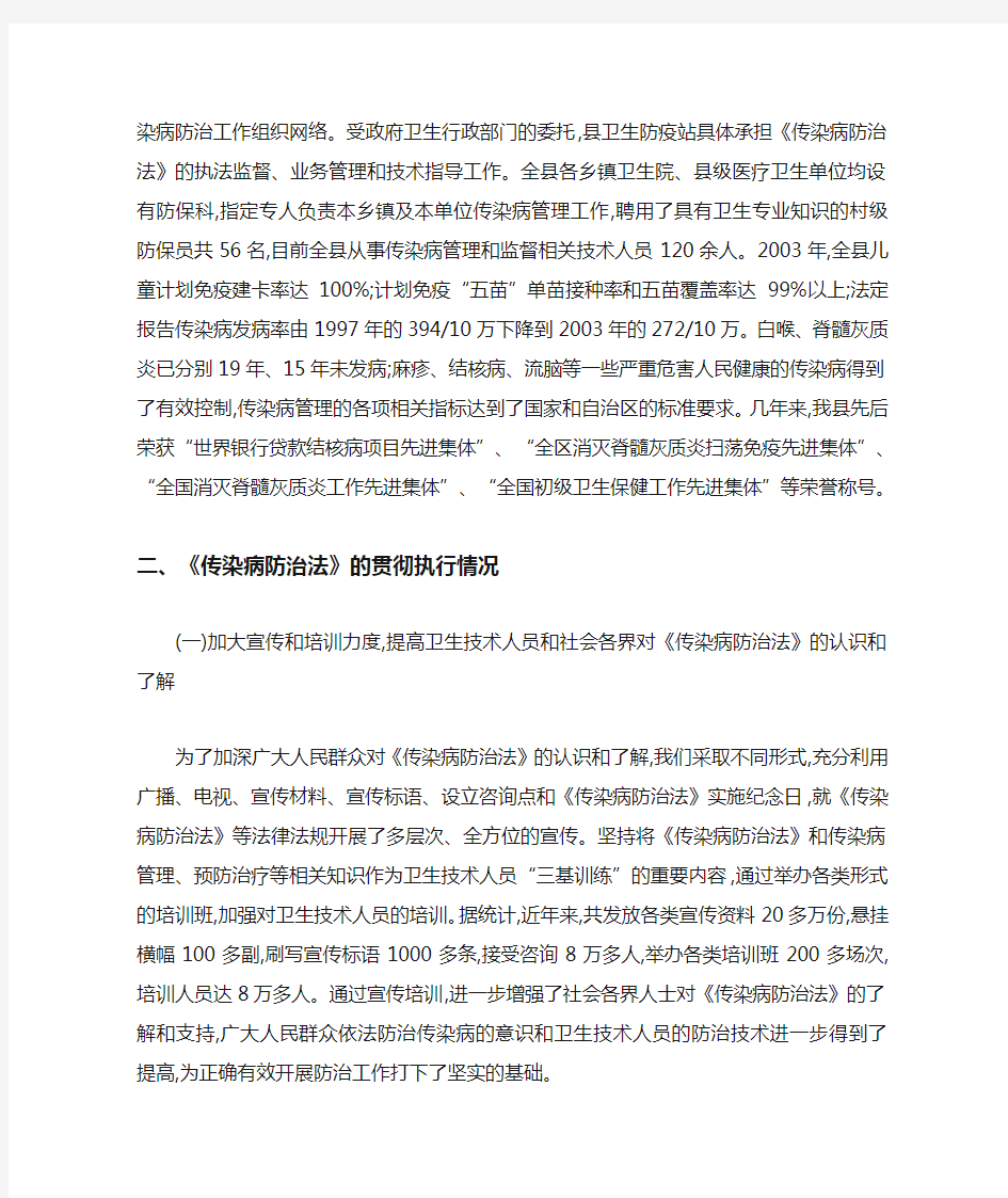 中华人民共和国传染病防治法贯彻执行情况的报告