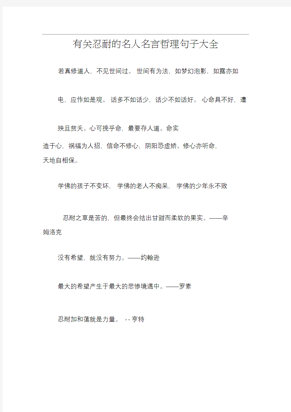 有关忍耐的名人名言哲理句子大全