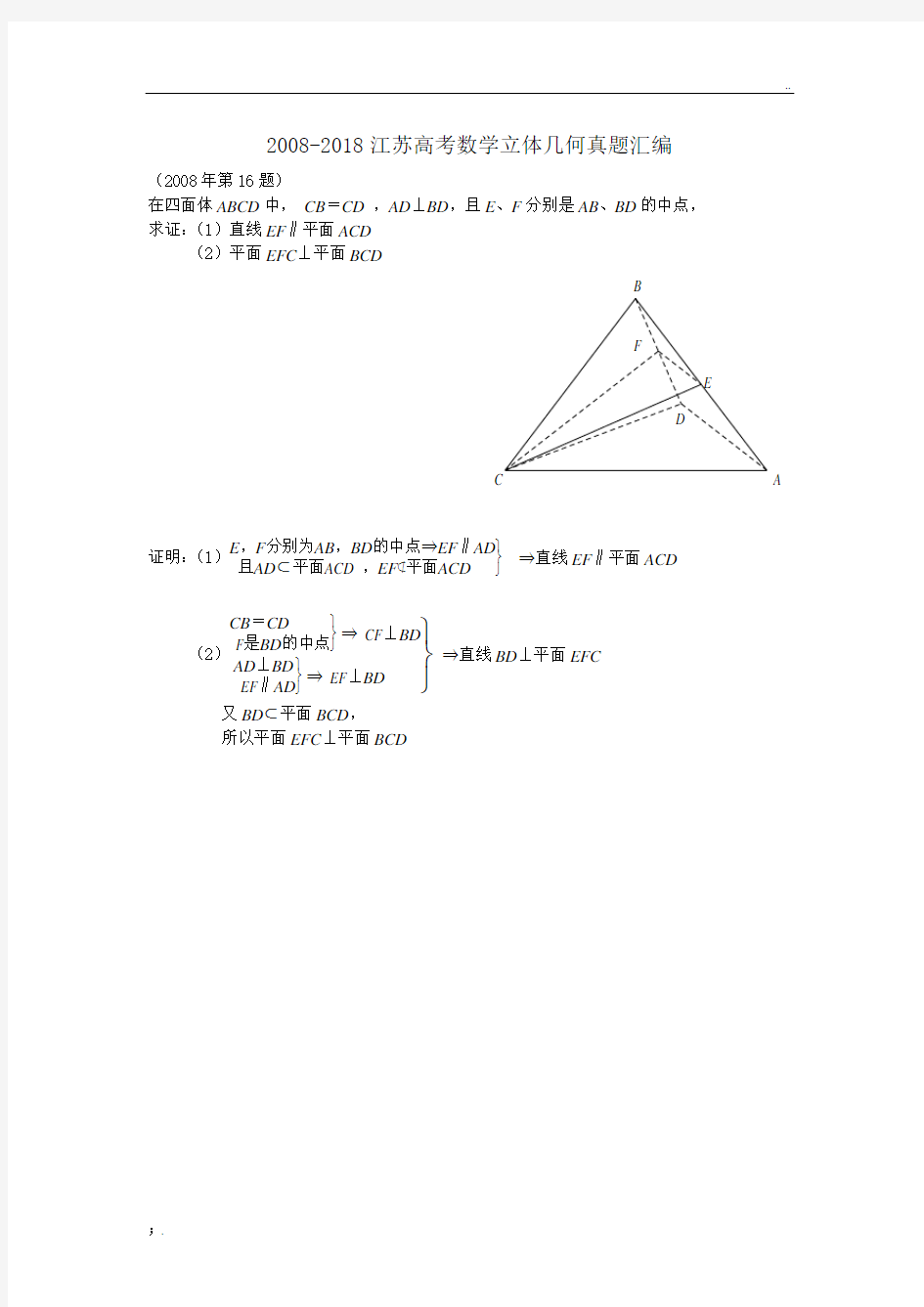 2008-2018江苏高考数学立体几何真题汇编