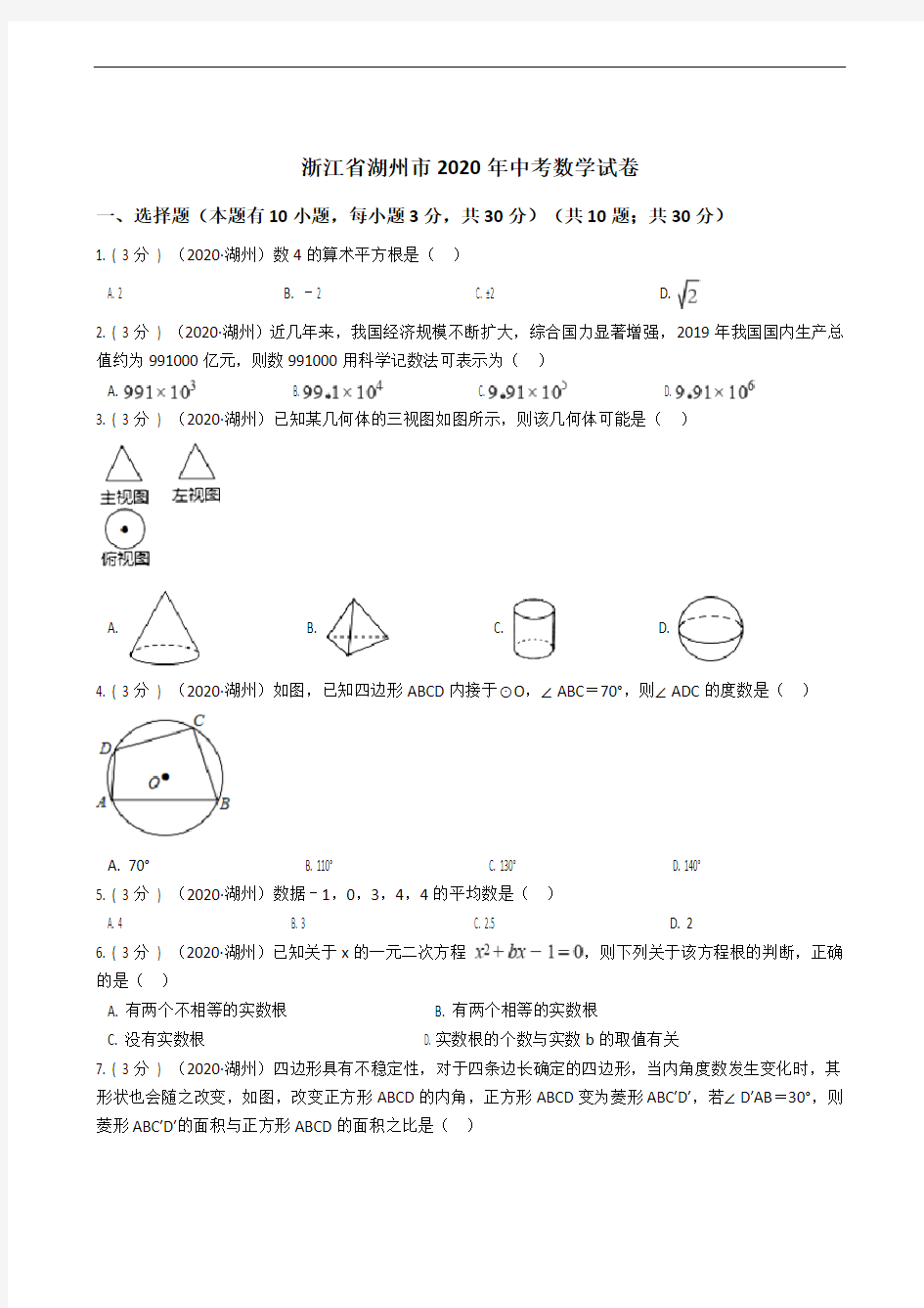 浙江省湖州市2020年中考数学试卷