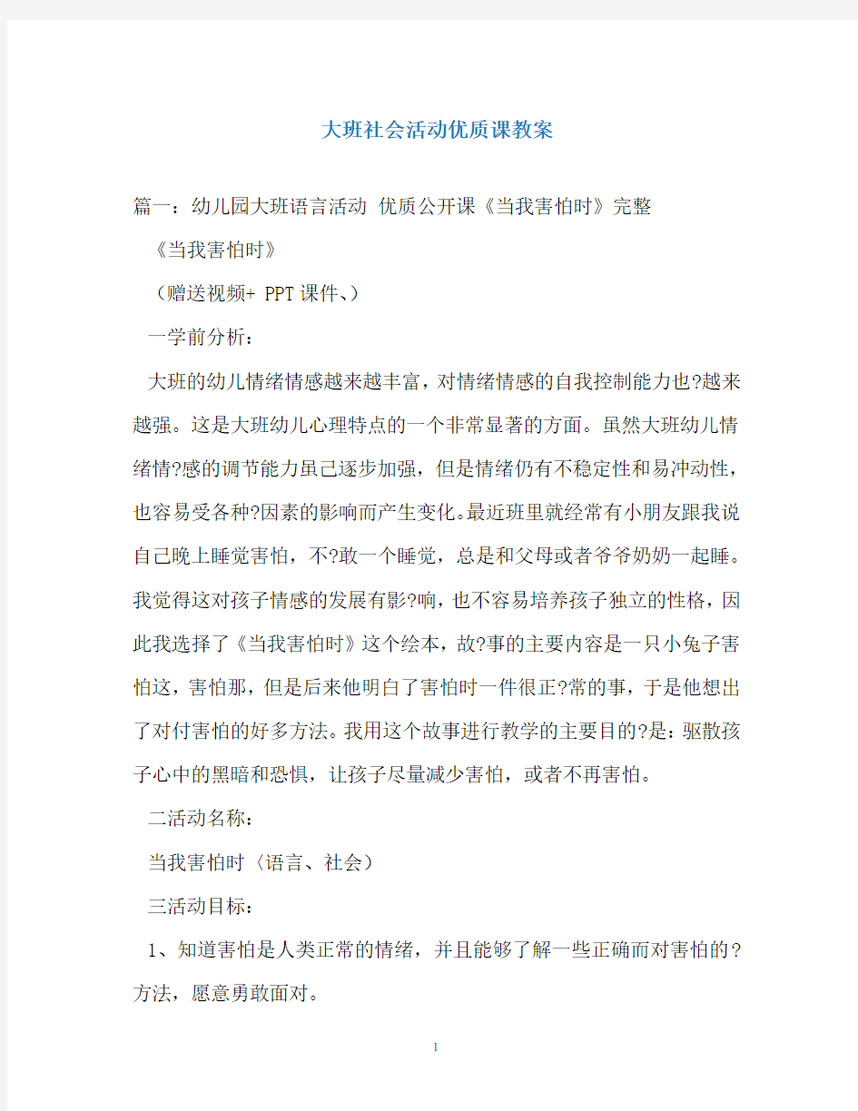 大班社会活动优质课教案