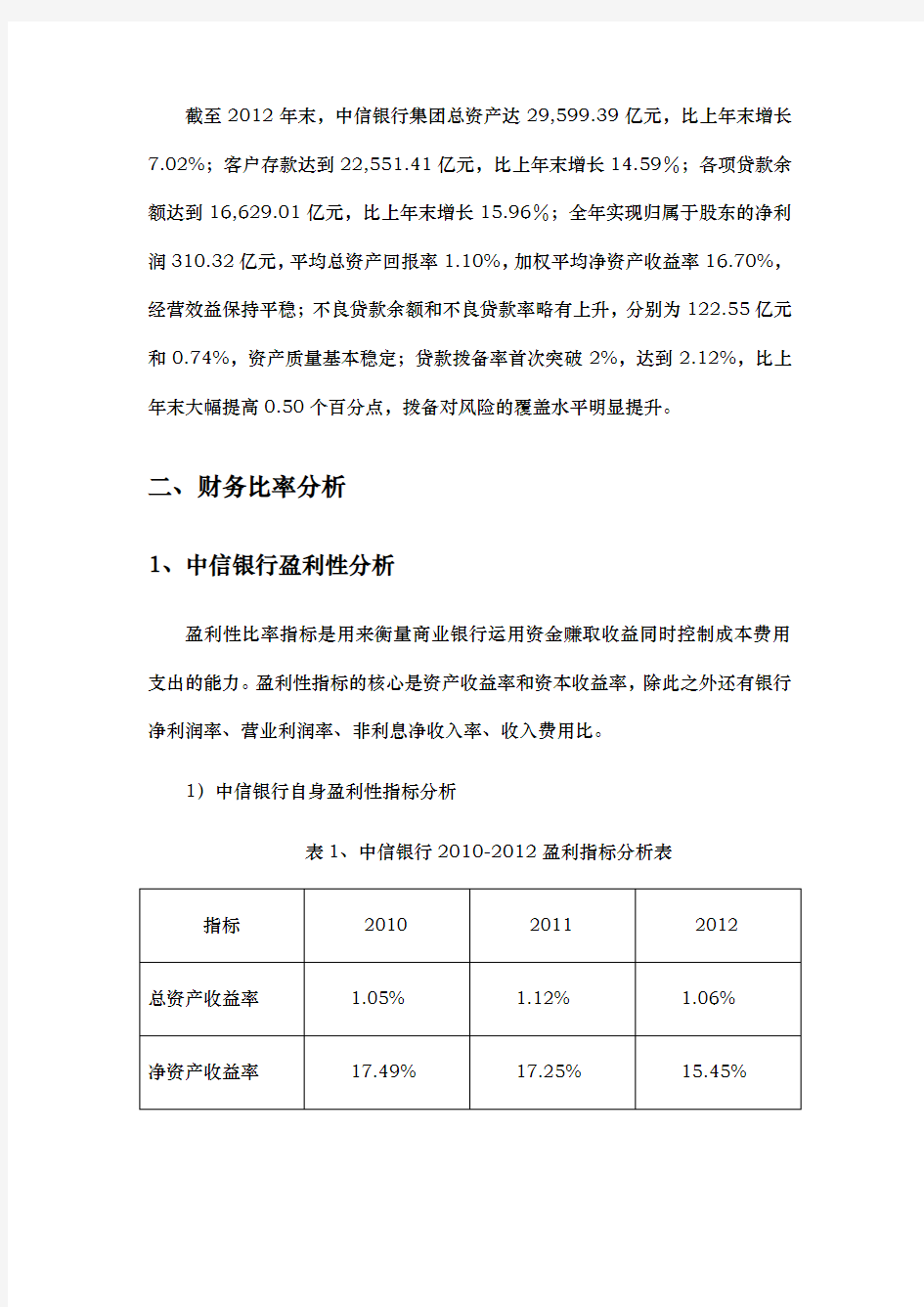 中信银行财务分析报告