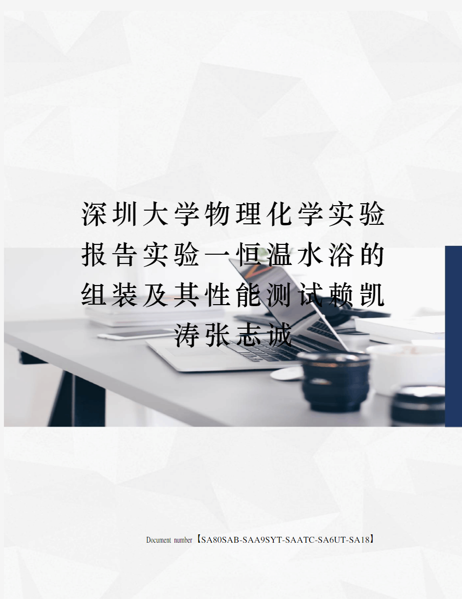 深圳大学物理化学实验报告实验一恒温水浴的组装及其性能测试赖凯涛张志诚修订稿