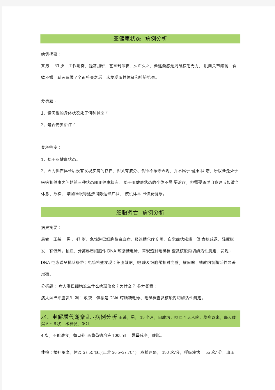 病理生理学经典案例分析