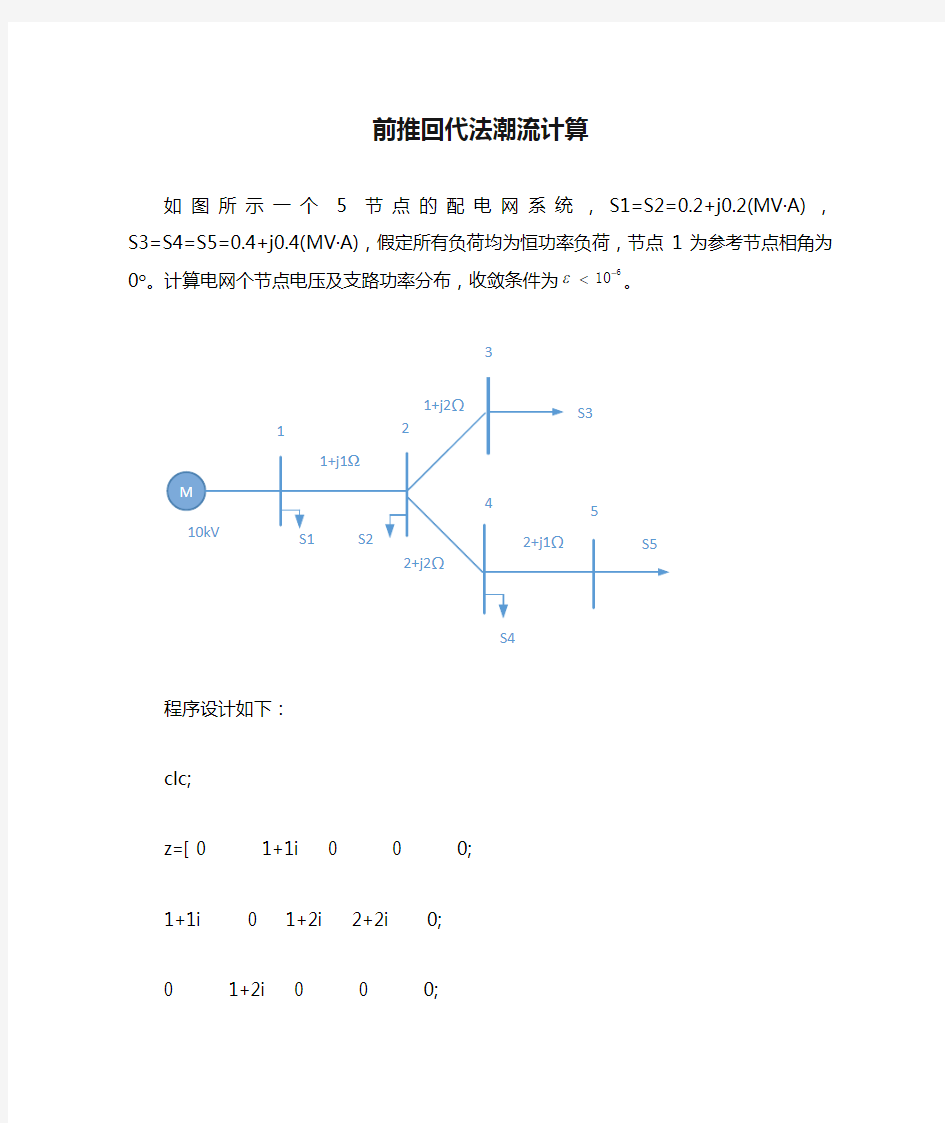 电分前推回代法潮流计算matlab程序设计