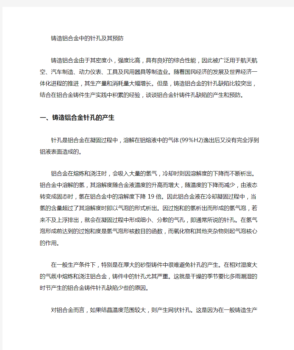 铸造铝合金中的针孔及其防治