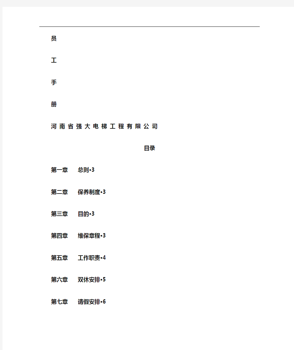 电梯维保公司员工手册范本