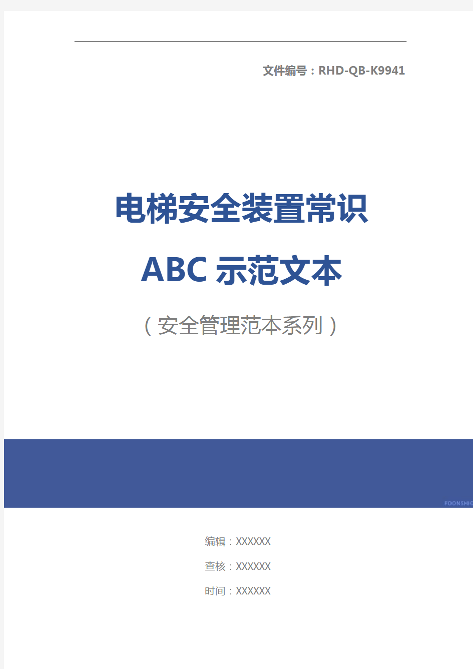 电梯安全装置常识ABC示范文本