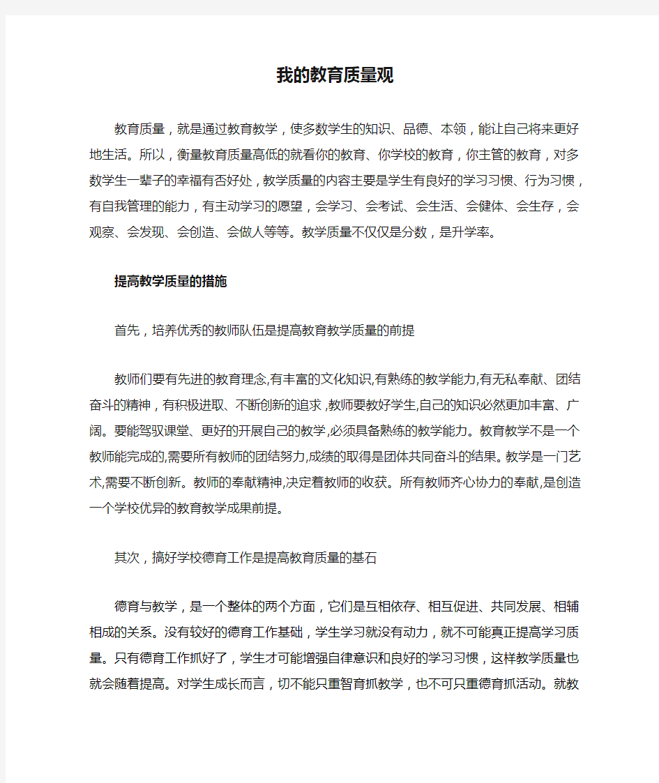 我的教育质量观及提高措施