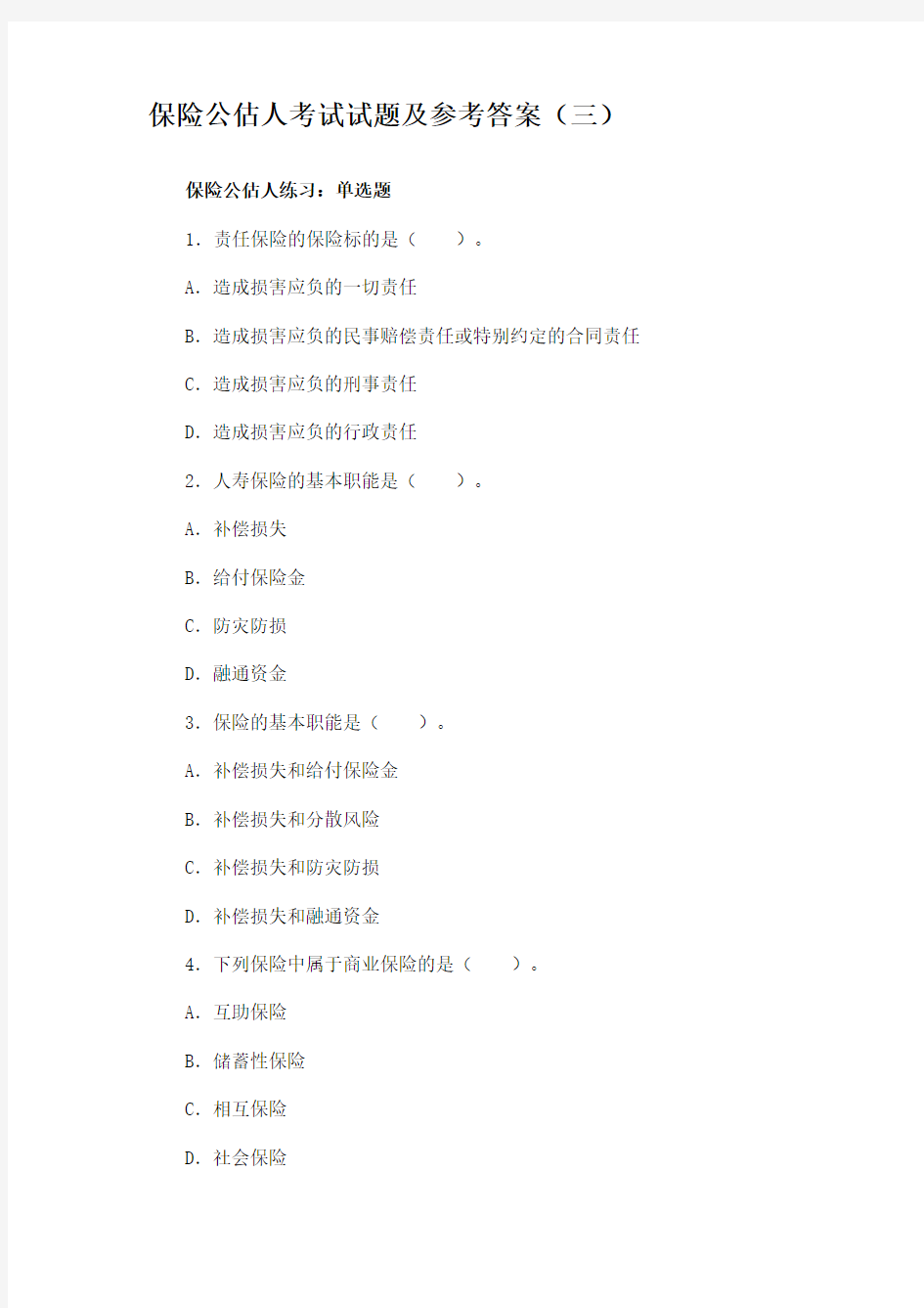 保险公估人考试试题及参考答案(三)