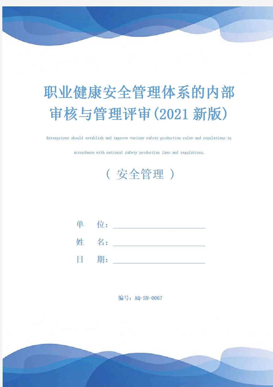 职业健康安全管理体系的内部审核与管理评审(2021新版)