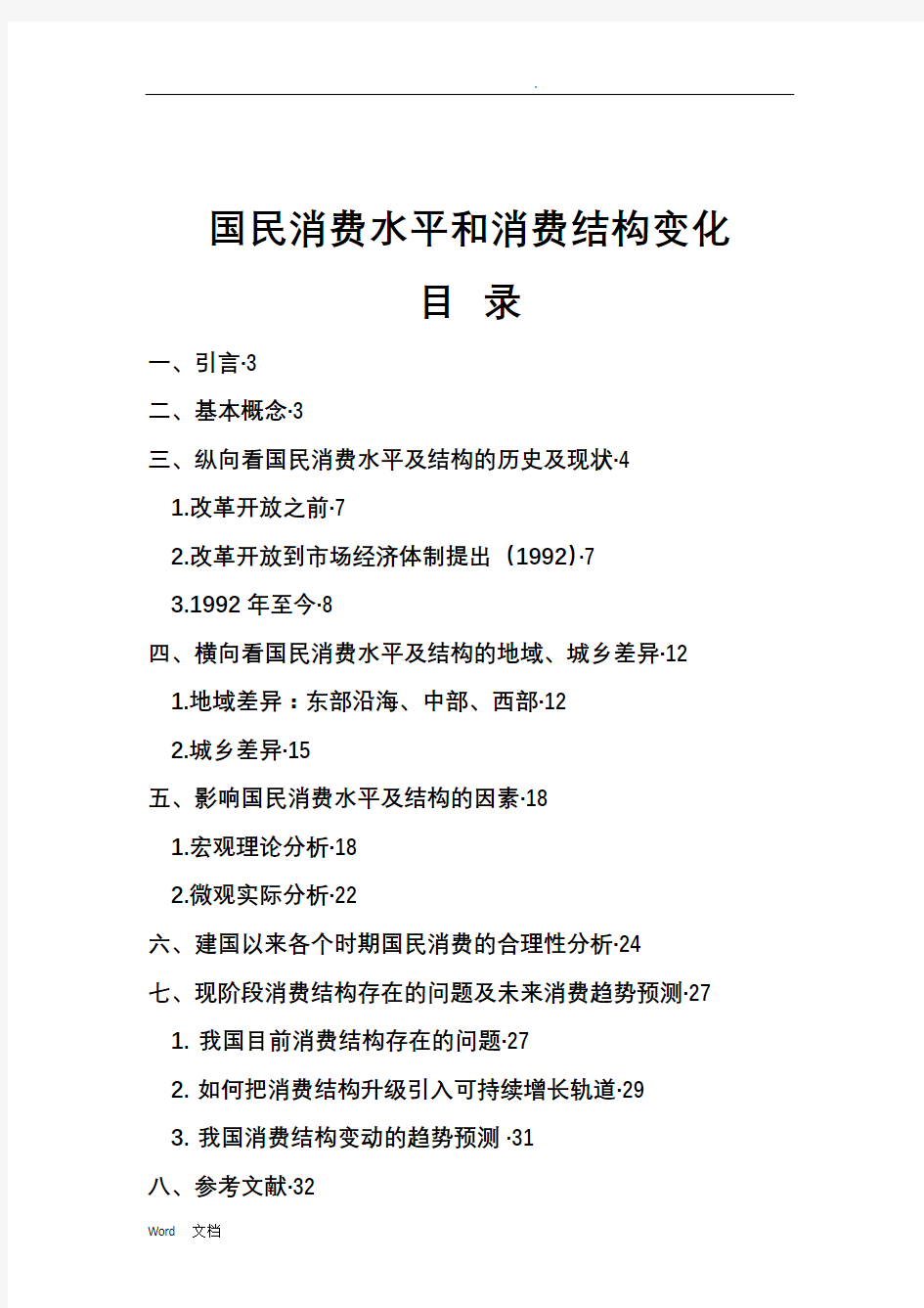 消费水平与消费结构变化