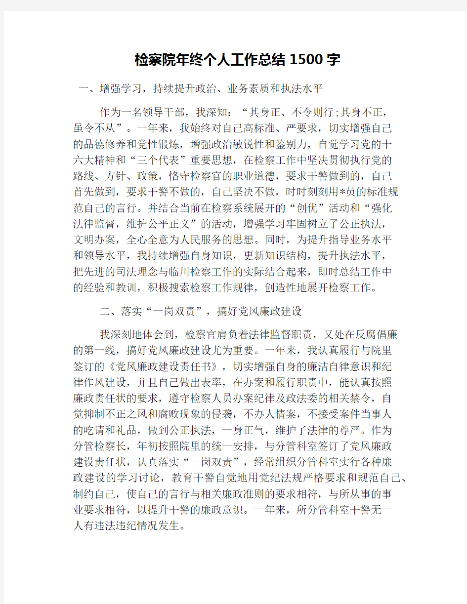 检察院年终个人工作总结1500字