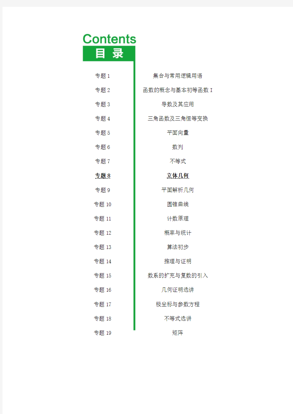 高中数学(理)—专题8 立体几何 学案