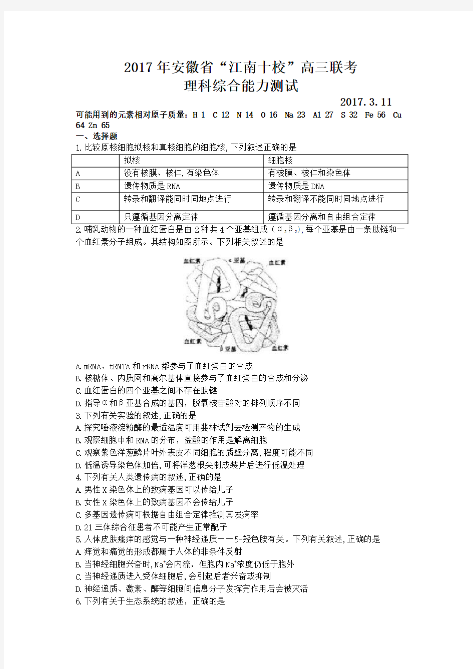 安徽省“江南十校”2017届高三3月联考理科综合试题 含答案