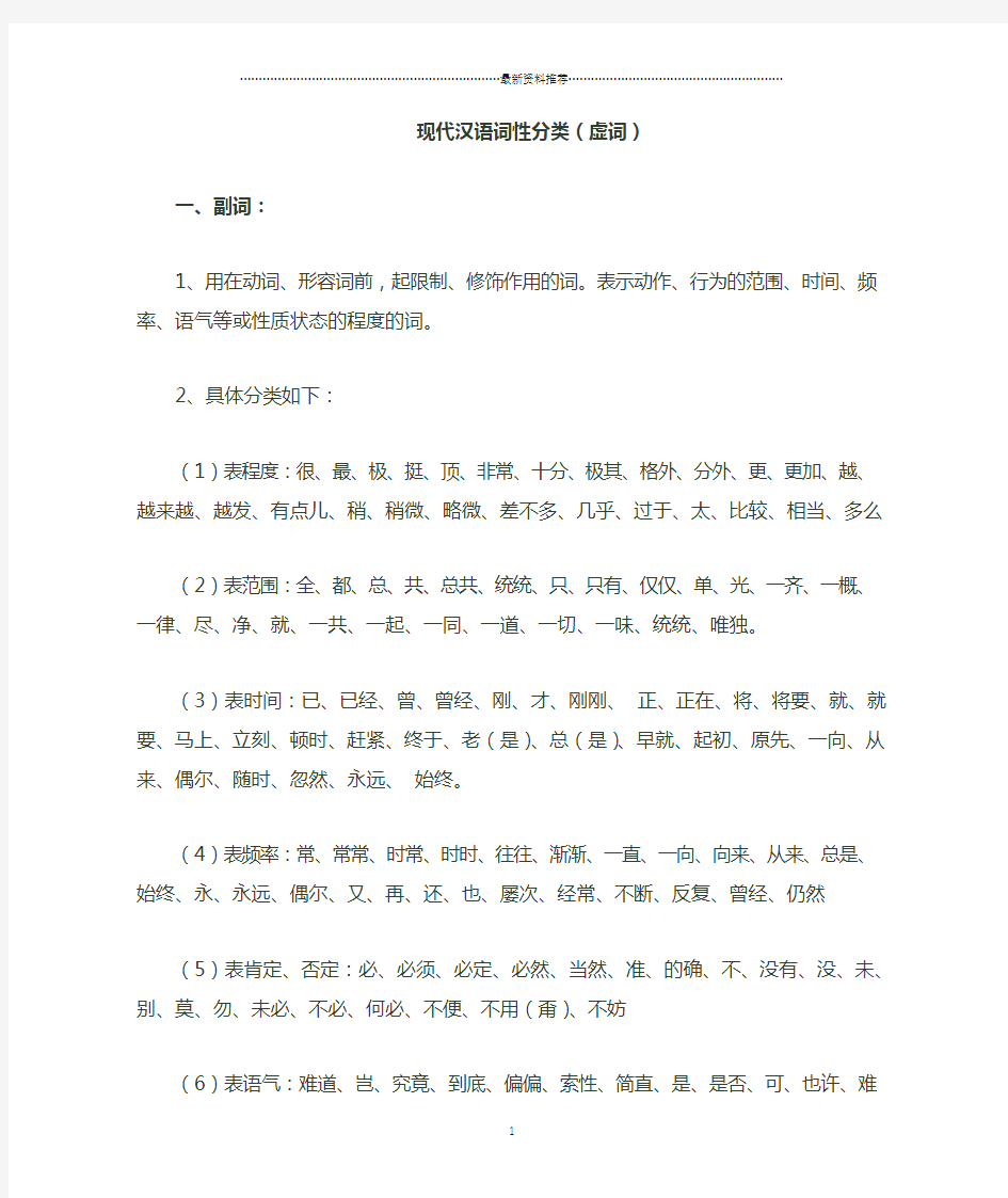 现代汉语词性分类(虚词)精编版