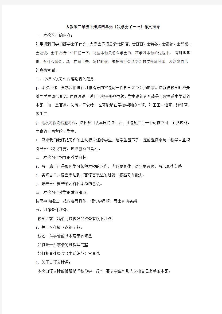 人教版三年级语文下册第四单元我学会了作文指导教案