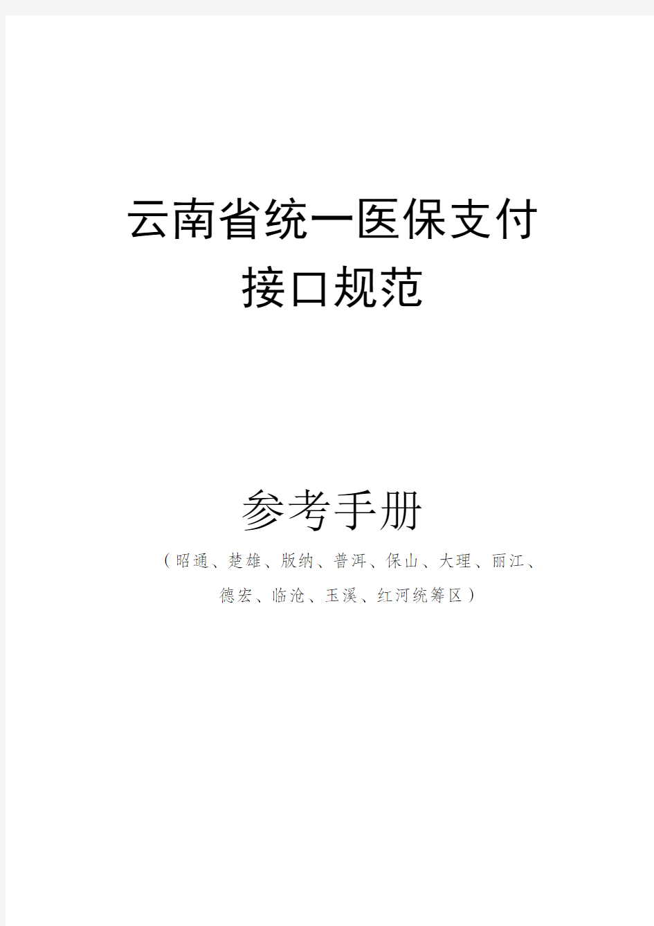 云南省统一医保支付接口规范参考手册(昭通、楚雄、版纳、普洱、保山、大理、丽江、德宏、临沧、玉溪、红河