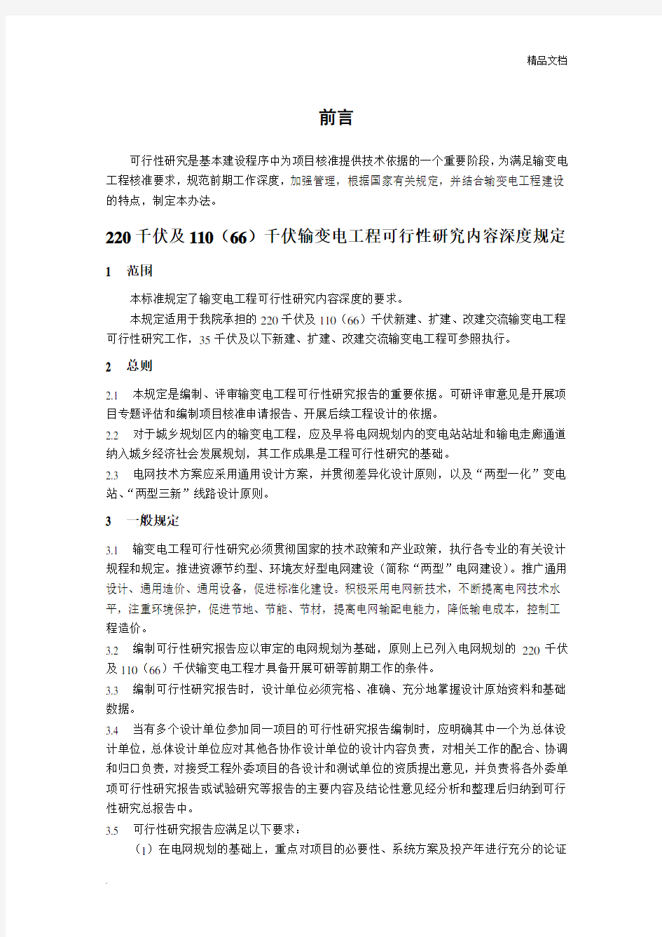 220千伏及110(66)千伏输变电工程可行性研究内容深度规定