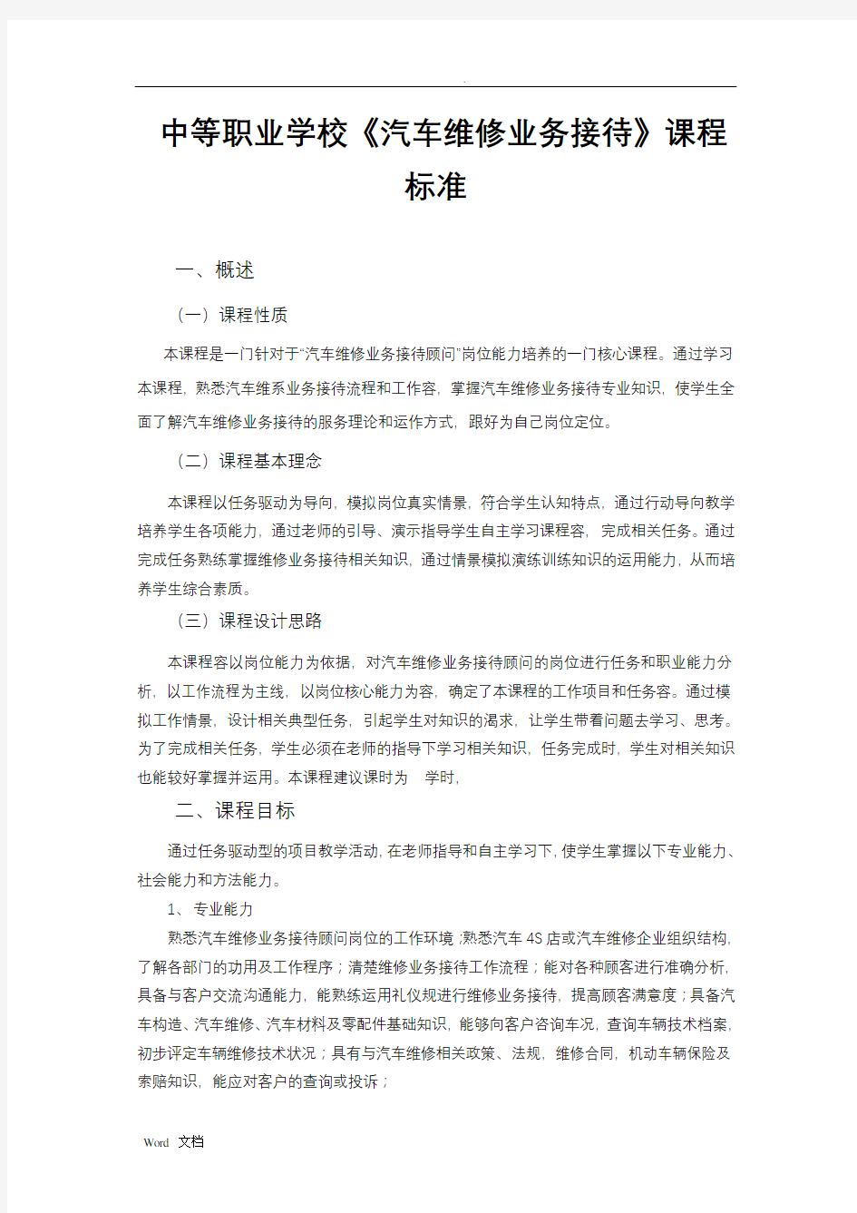 汽车维修业务接待课程标准