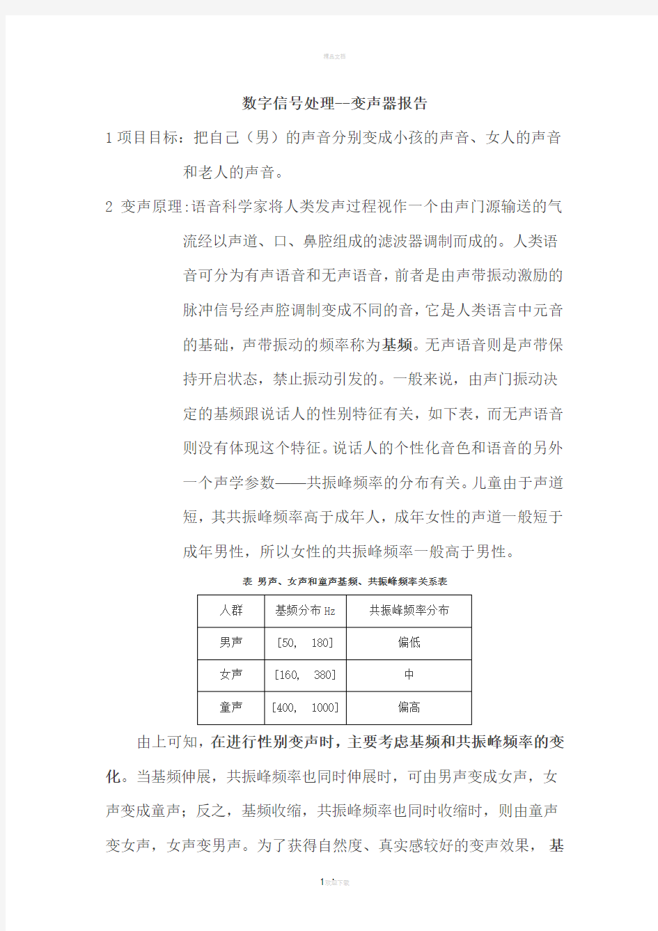 数字信号处理--变声器报告