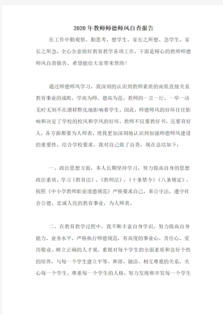 2020年教师师德师风自查报告