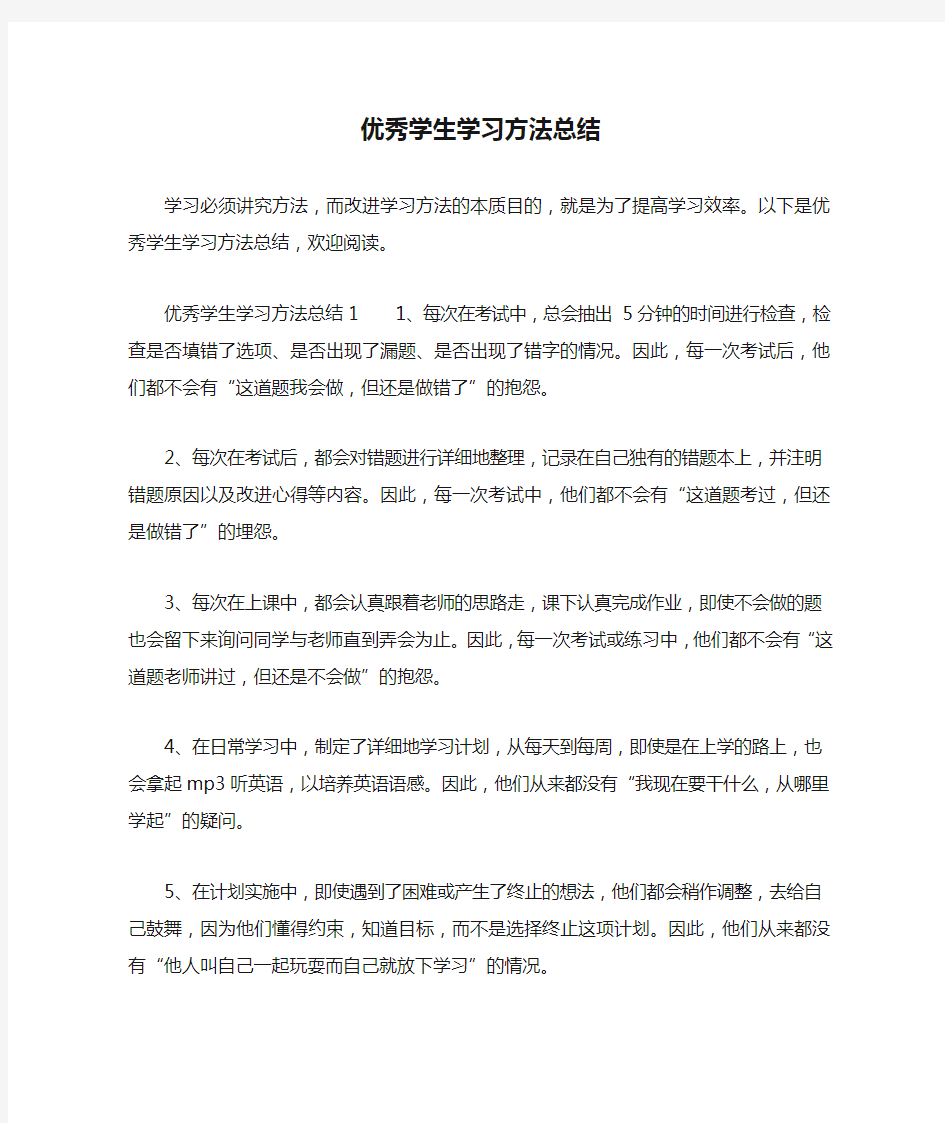 优秀学生学习方法总结