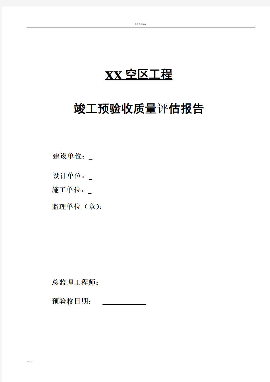 桥梁工程竣工预验收监理质量评估报告