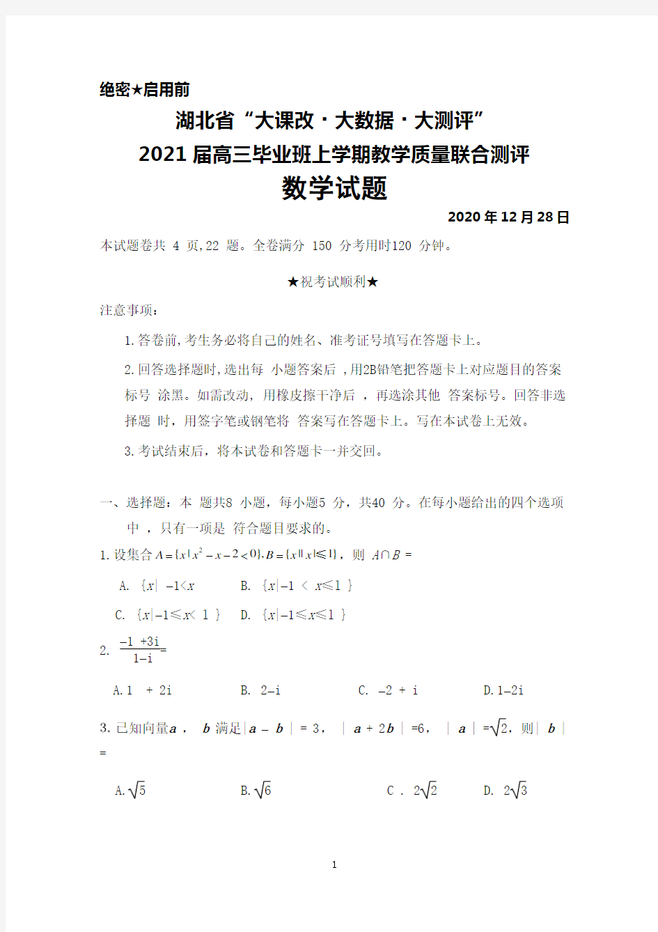 2020年12月28日湖北省“大课改大数据大测评”2021届高三毕业班联合测评数学试题