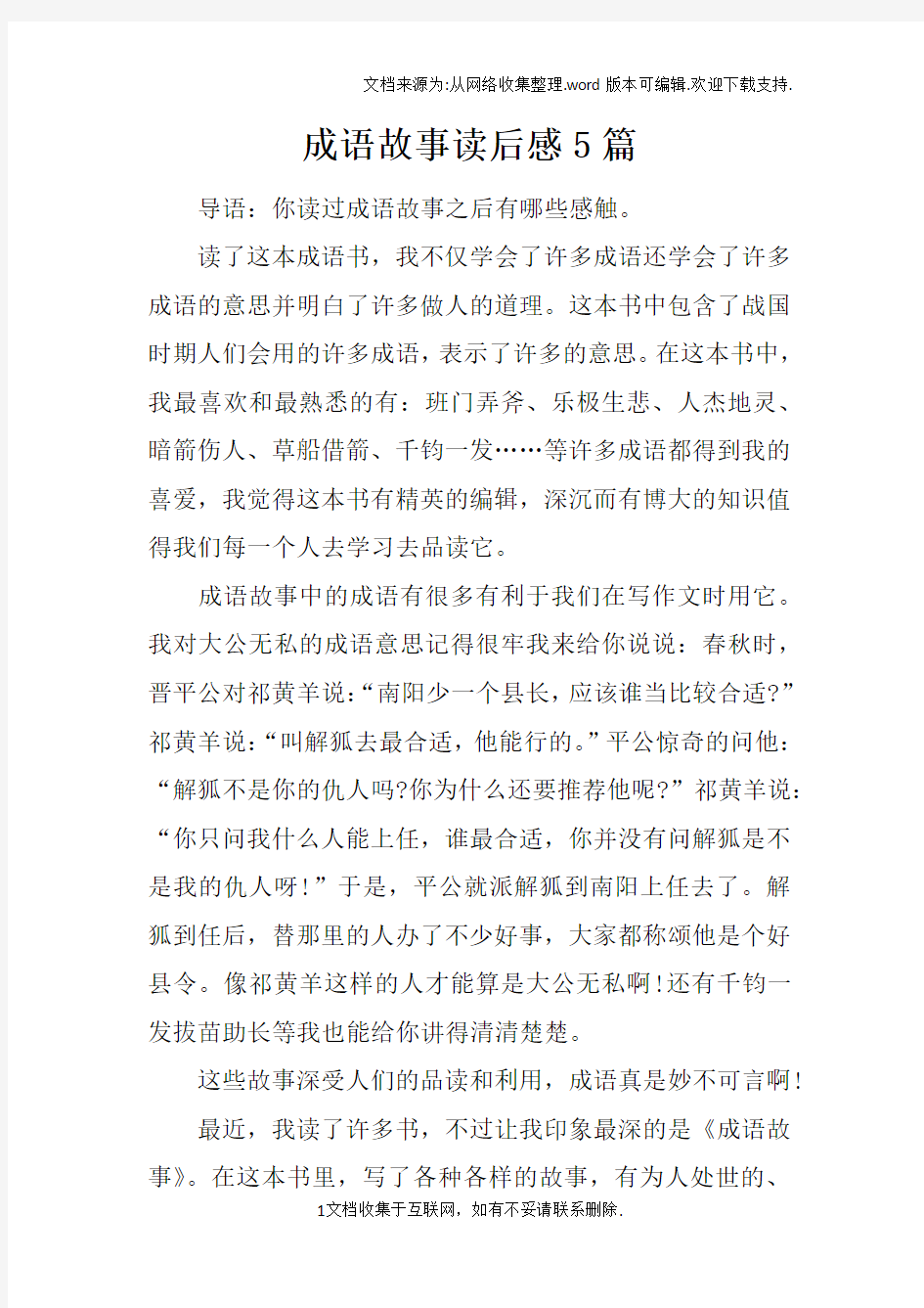 成语故事读后感5篇