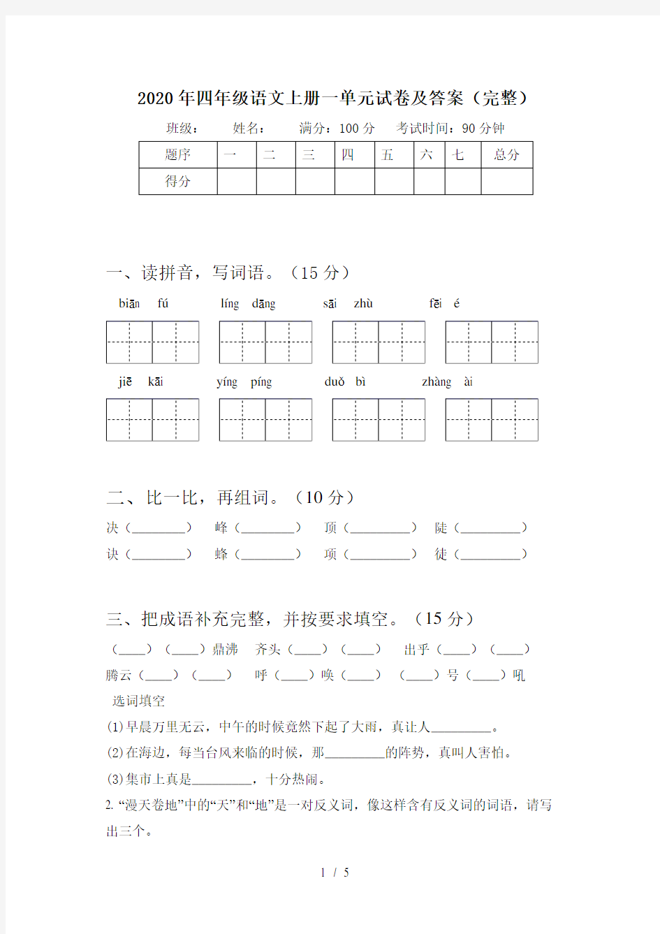 2020年四年级语文上册一单元试卷及答案(完整)