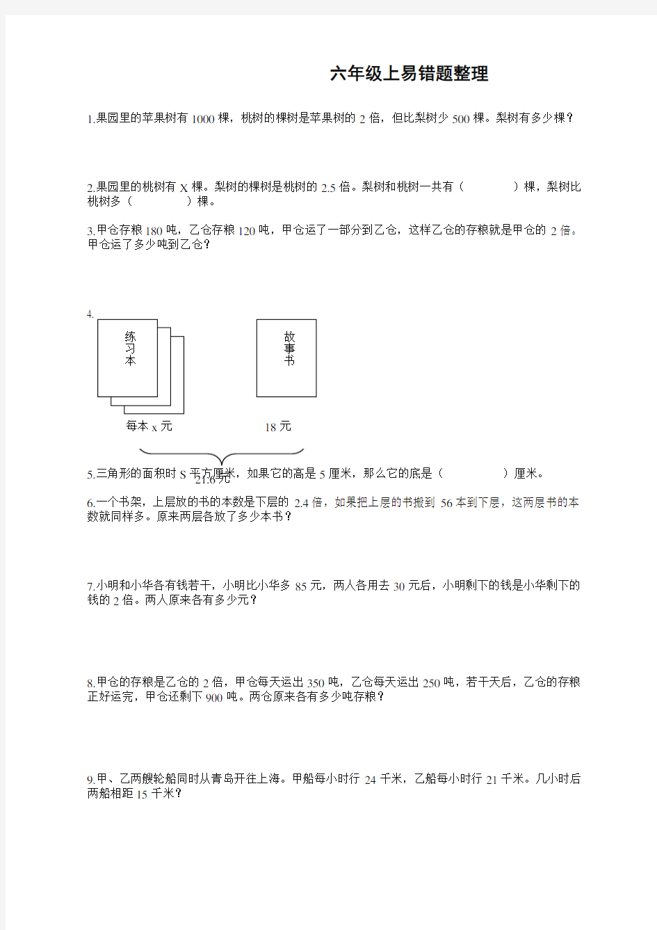 苏教版六年级上册数学易错题(经典)