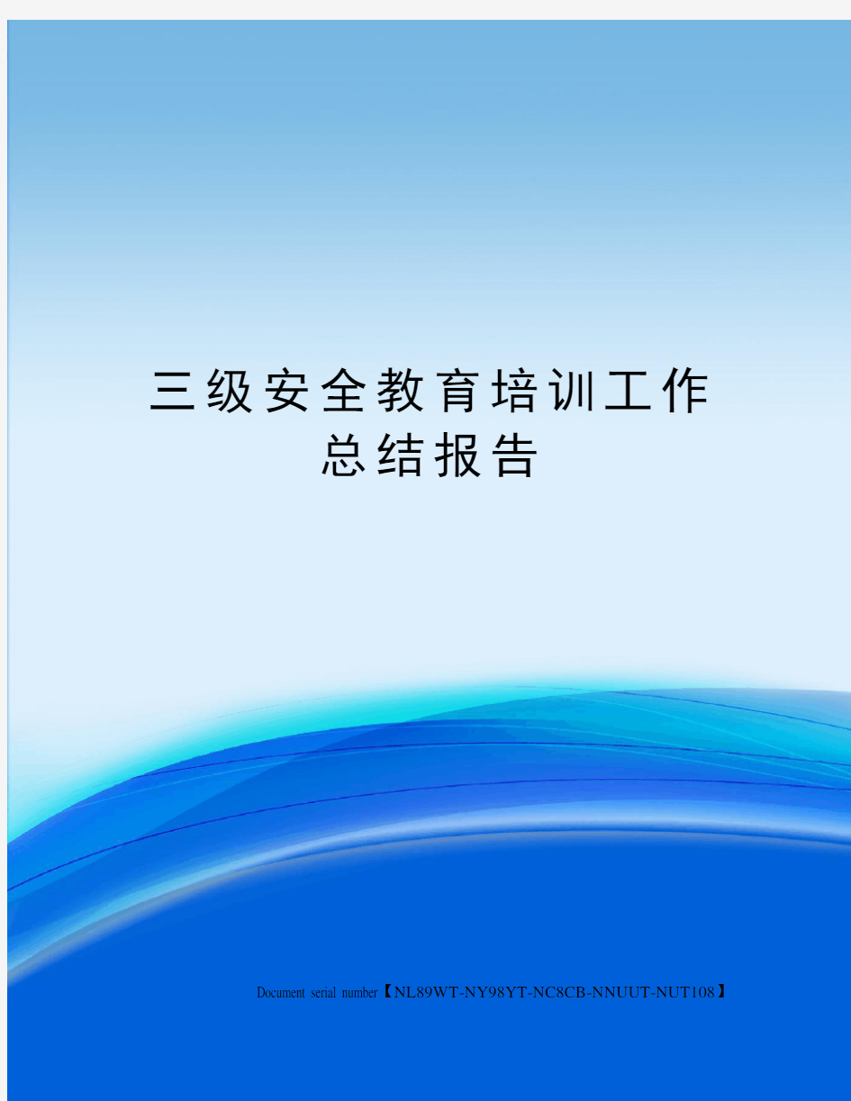 三级安全教育培训工作总结报告