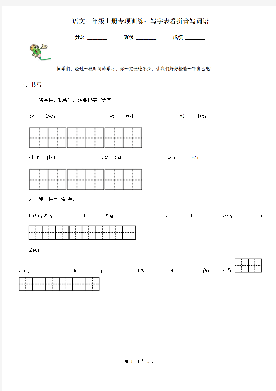 语文三年级上册专项训练：写字表看拼音写词语