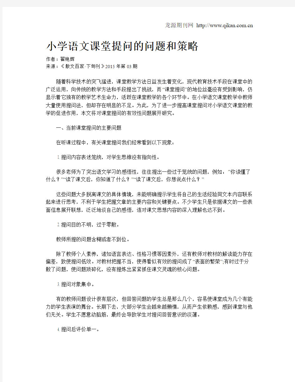 小学语文课堂提问的问题和策略