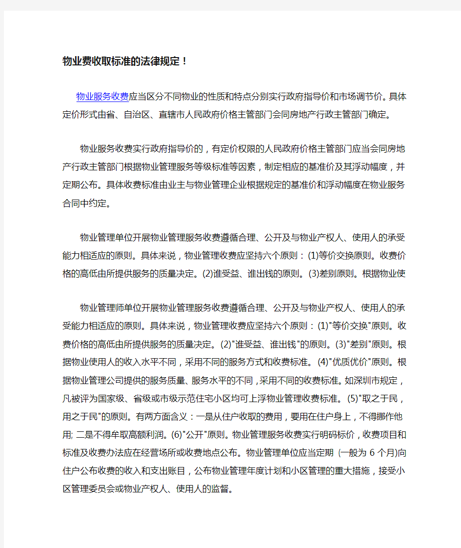 物业费收取标准的法律规定