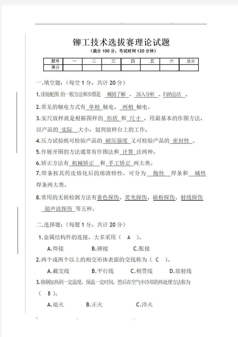 铆工技术选拔理论试题及答案