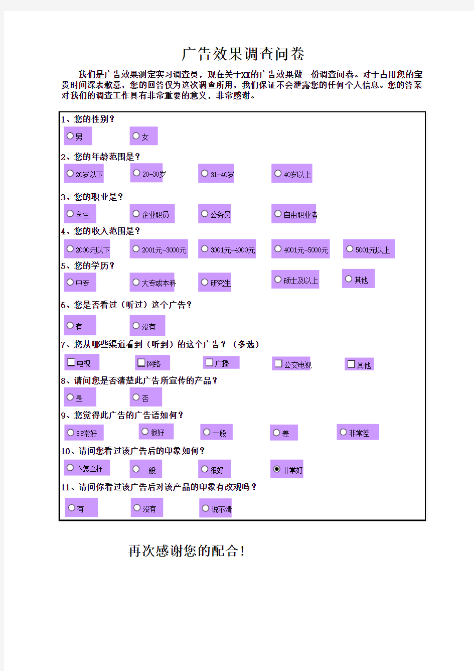 广告效果调查问卷Excel表格模板