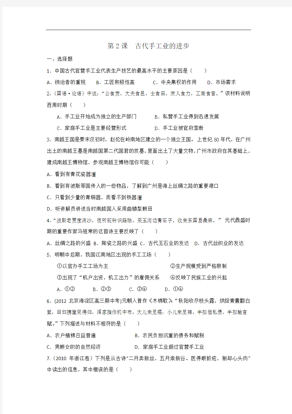 历史必修二 第一单元 古代中国经济的基本结构与特点 