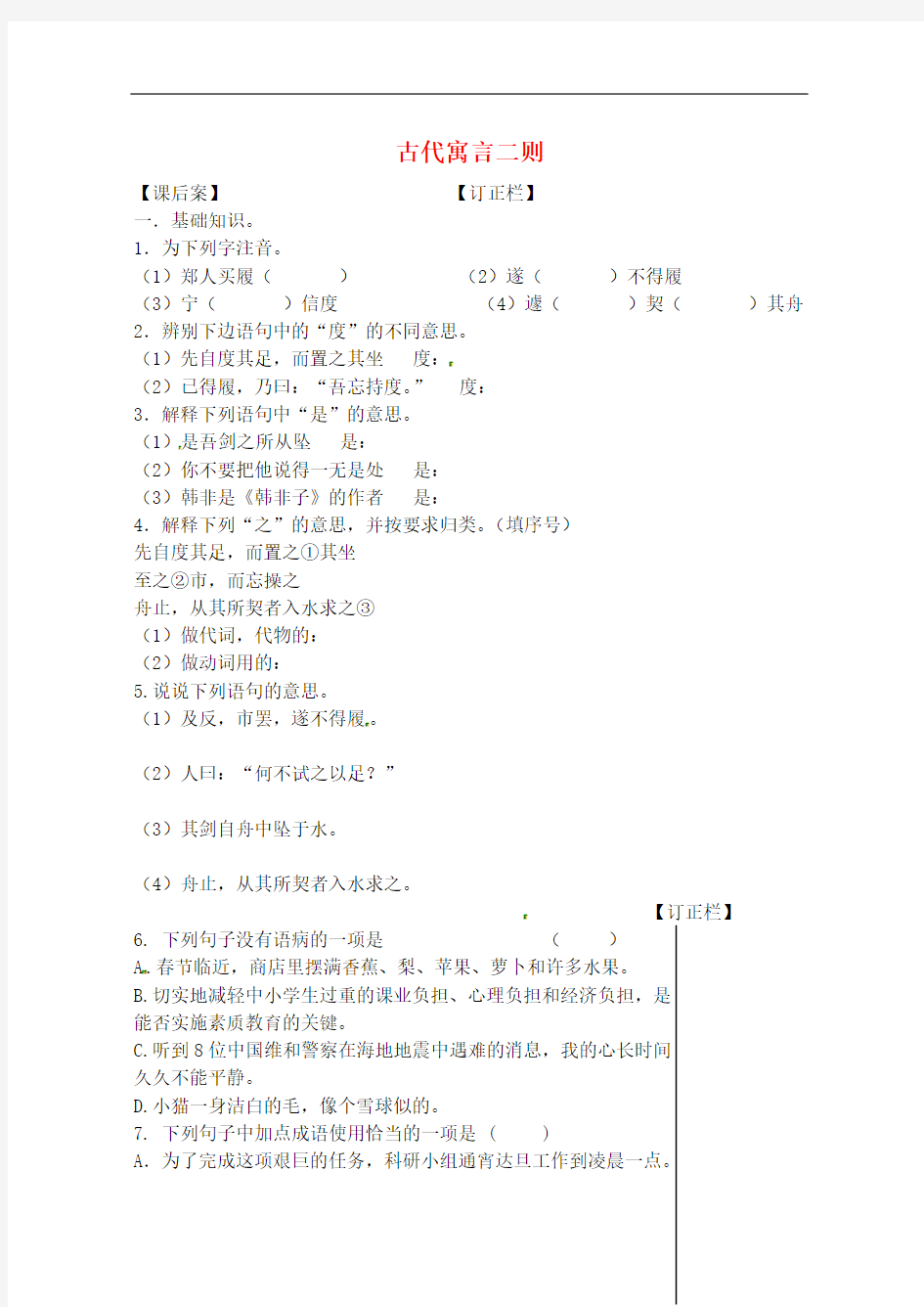 江苏省扬州市第一中学七年级语文《古代寓言二则》课后案