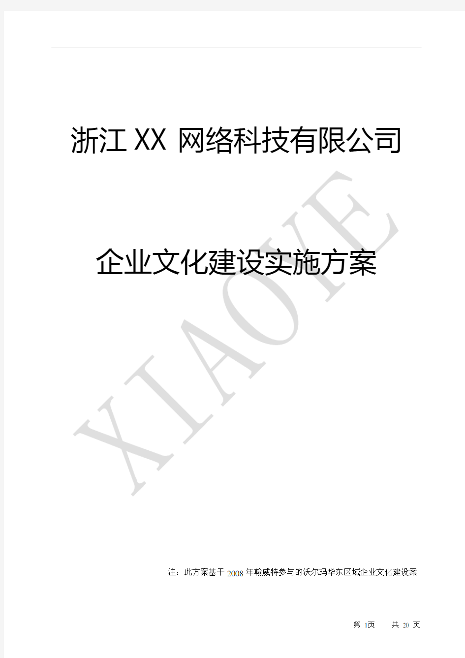 xx企业文化落地方案---经典(最终版)